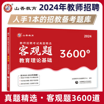 山香教师招聘考试用书客观题3600