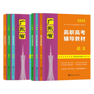 2027年新版广东省高职高考3+专业技能课程证书考试复习用书语文数学英语教材复习资料可搭模拟卷必刷题新版广东高职高考2027