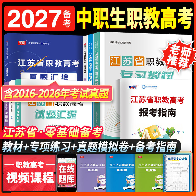江苏职教高考复习资料