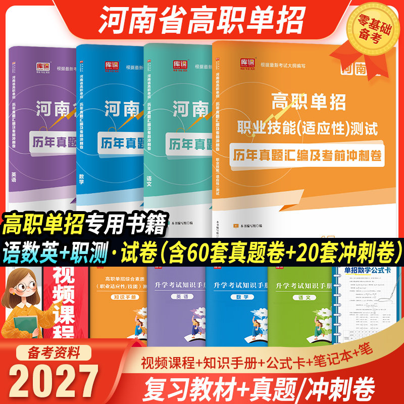 河南单招历年真题2027语文数学英语职业适应性职业技能测试历年真题卷可搭河南高职单招考试复习资料教材必刷题模拟卷2027单招中职