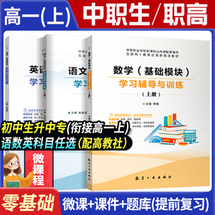 【初中升中专职高】高一上中职生一年级语文数学英语基础模块上高一上配套高教社新课标教材同步辅导中职生复习资料中职对口职教
