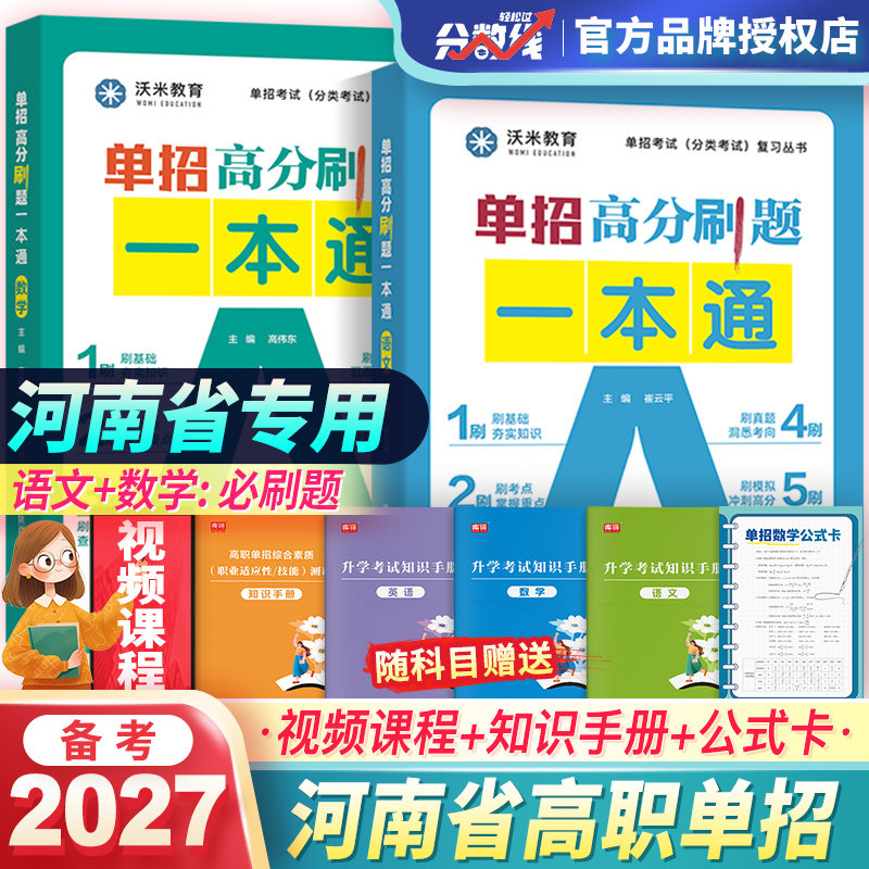备考2027年河南省高职单招考试复习资料2027年语文数学英语必刷题可搭单招考试真题卷语文英语数学科目单招考试2027