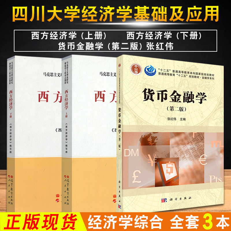 西方经济学第二版上下册货币金融学(第二版)张红伟本四川大学经济学基础及应用3本