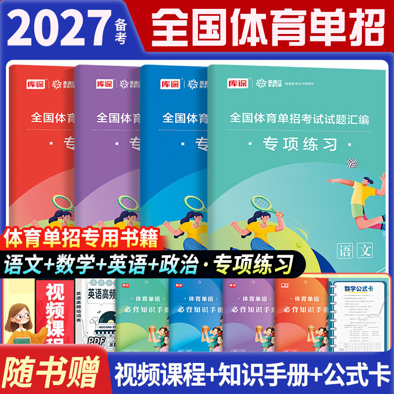 2027年全国体育单招文化课考试资料语文数学英语政治复习教材专项练习全真模拟试卷历年真题汇编试卷强化同步习题集分数线2027体育