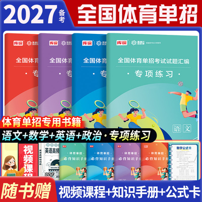 2027年全国体育单招文化课考试资料语文数学英语政治复习教材专项练习全真模拟试卷历年真题汇编试卷强化同步习题集分数线2027体育