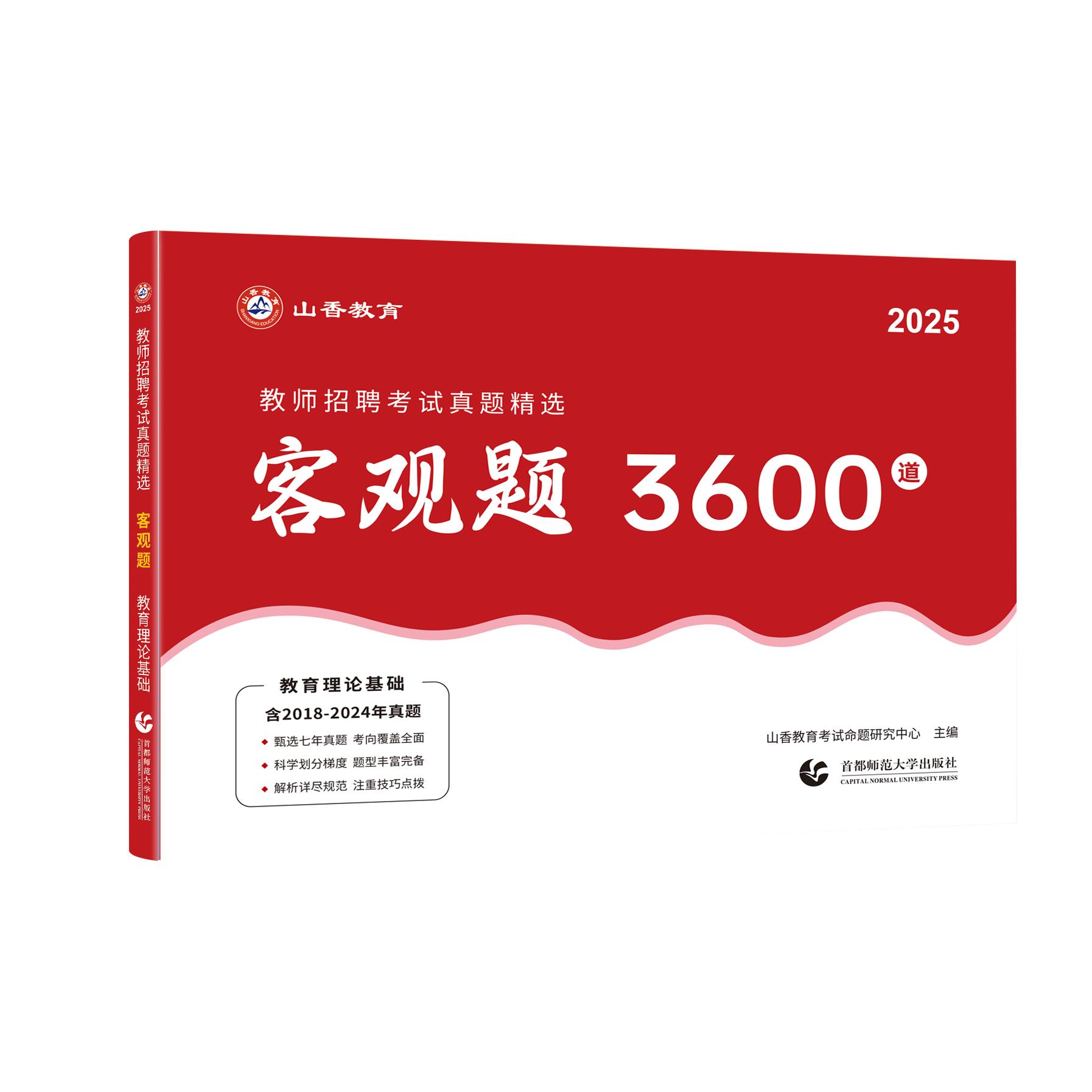 山香教师招聘考试用书客观题3600