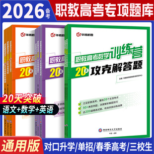 各省通用2026职教高考数学语文英语复习资料一点通20天强化训练必刷小题真题考点 江苏山东广西四川江西河南辽宁浙江陕西全国通用