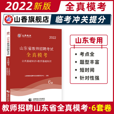 山香教师招聘教材2022山东省教师招聘考试教师考编用书全真模考试卷6套卷 公共基础知识+教学基础知识教招教师编考编制资料教综