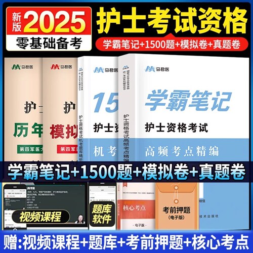 2025年全国护士资格考试书护士资格证历年真题必刷3600题考点精编原第四大军医出版社可搭护考轻松过人卫版护随身记护士资格证资料