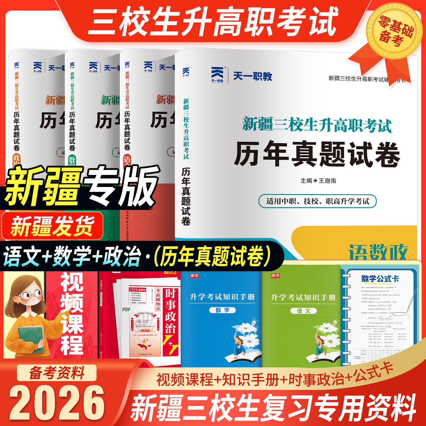 2026年新疆三校生升高职考试复习