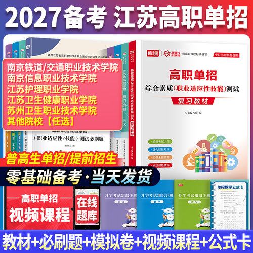2027江苏省高职单招考试复习用书