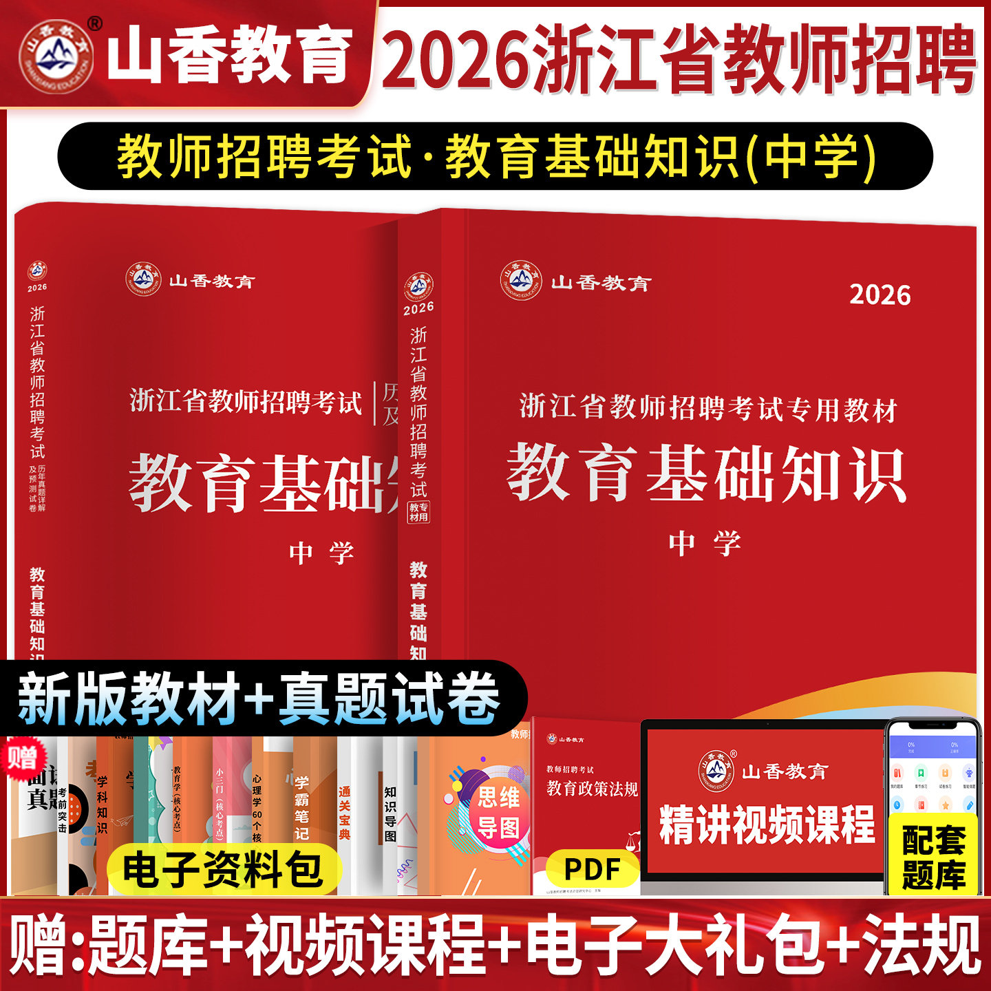 山香2026年浙江省教师招聘考试考编制用书教材中学小学教育综合知识理论基础历年真题试卷题库语文数学英语杭州金华绍兴招教考编书