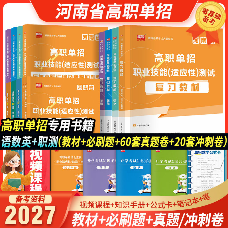 备考2027年河南单招考试复习资料语文数学英语职业适应性技能测试教材必刷题真题卷河南省高职单招考试资料书