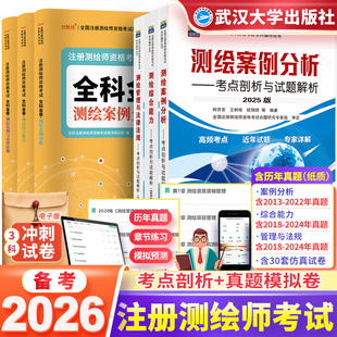 备考2026年注册测绘师教材管理与法律法规综合能力案例分析测绘注册师教材2026搭配注册测绘工程师考试教材测绘师真题卷