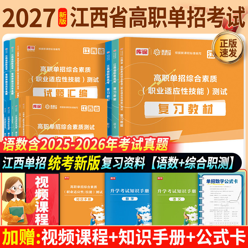 2027江西单招考试复习资料语文数学综合素质职业适应性技能测试教材必刷题真题卷江西省高职单招考试资料2027年书中职生独