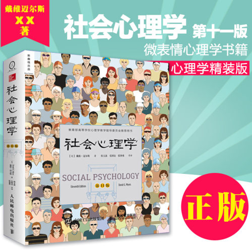 社会心理学第11版 戴维迈尔斯心理学中文平装版 侯玉波乐国安张智勇译津巴多和彭凯平专文推荐 张泉灵的必备工具书 正版书籍