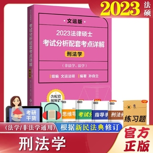 2023法律硕士联考考试分析配套考点详解刑法学文运法硕非法学法学通用可搭法硕综合课大纲教材六脉神剑