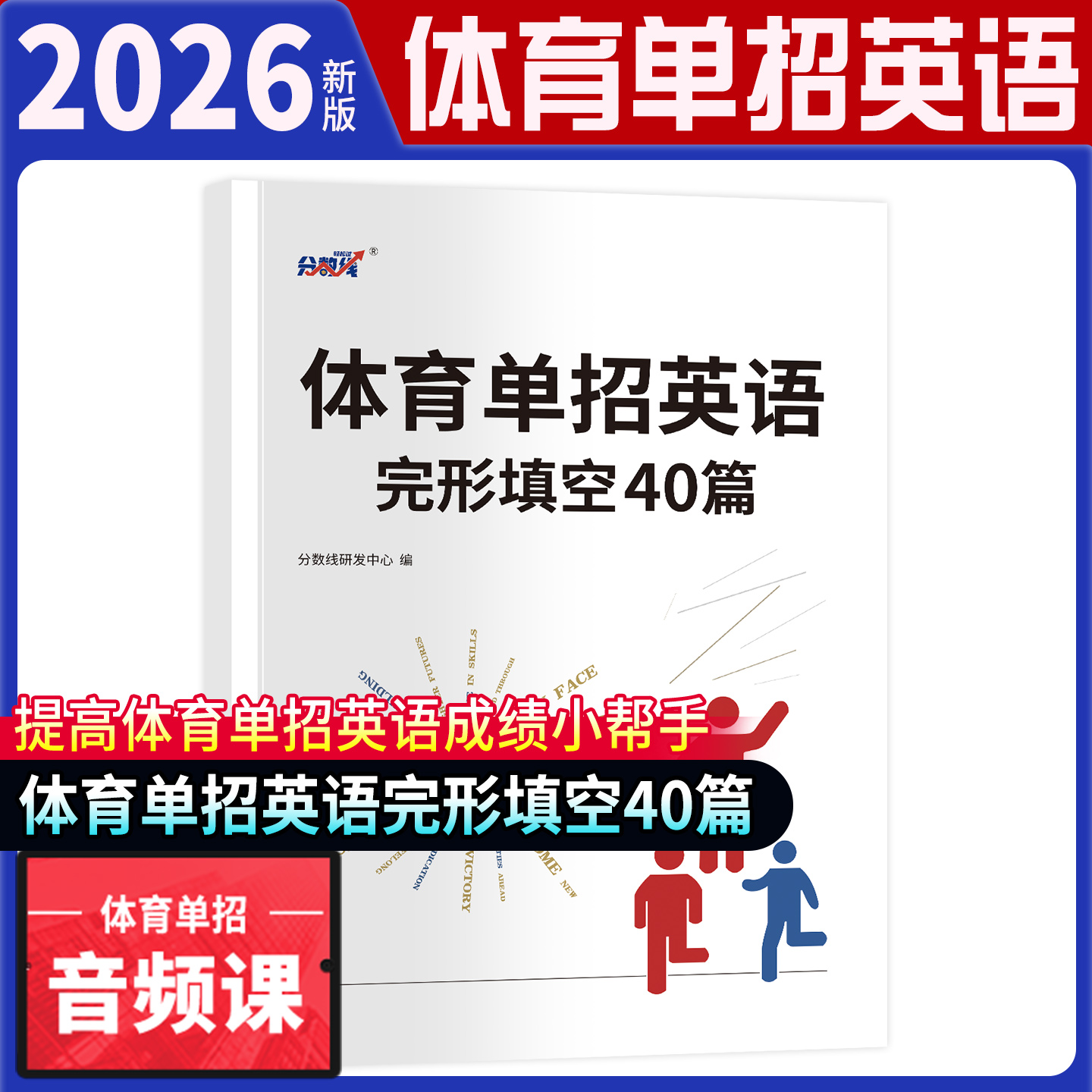 2026年新版体育单招考试词汇速记音频体育单招英语阅读理解完形填空书面表达通关练习写作体育单招英语词汇速记指南词汇音频课