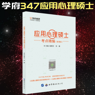 2023心理学考研347应用心理硕士考点精编 背诵版 应用心理硕士基础提升核心考点汇编搭347心理学考研书籍2023专硕教材