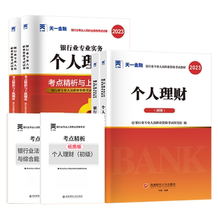 2026银行从业资格考试天一金融银从教材试卷题库真题卷初级银行业资格证考试用书2026年法律法规管理公共基础个人理财教材真题