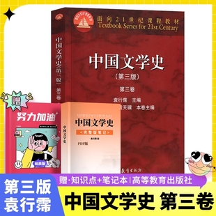 社 第3卷袁行霈主编中国文学史教程中国文学发展历程考研教材面向21世纪课程教材高等教育出版 中国文学史 第三版