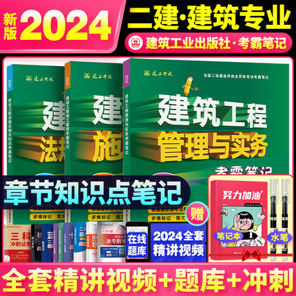 新版2024年二级建筑建造师教材知识点笔记建筑工程考霸笔记四色笔记可搭二建建筑市政机电水利公路考试教材历年真题卷施工管理法规