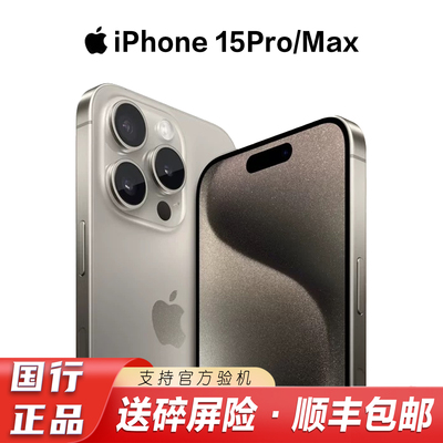 Apple/苹果 iPhone 15 Pro Max 手机国行15pro正品5G全网通预激活