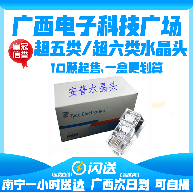 安普超五类非屏蔽网络8p8c六水晶头