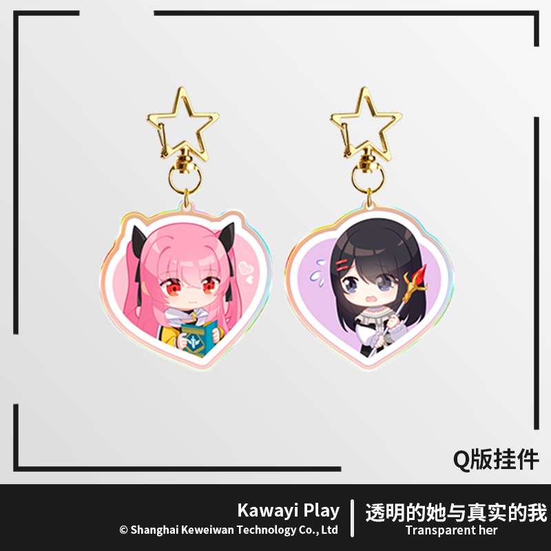 透明的她与真实的我 Q版挂件 何璐 诗萌