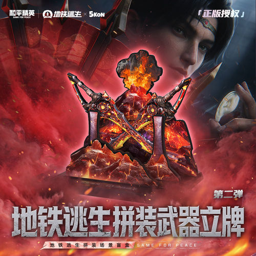 正版和平精英地铁逃生第二弹武器