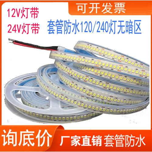 led灯带超高亮240套管防水