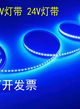 led灯带 12V蓝色蓝光灯条低压24v汽车超高亮贴片自粘户外防水广告