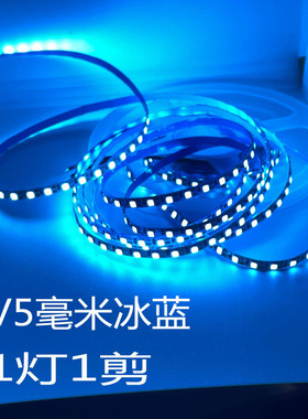 5V冰蓝色LED灯带6V灯条冰蓝色LED电脑USB供电灯带超高亮LED灯条