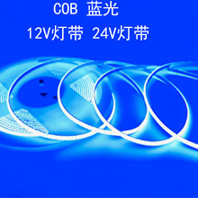 12V24V超细窄COB灯带条蓝色5MM防水自粘蓝光LED汽车户外防水深蓝