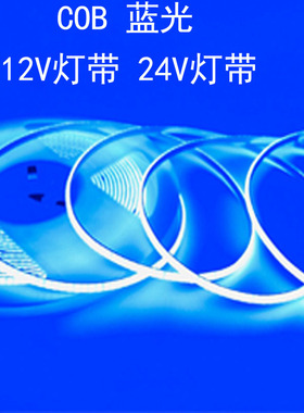 12V24V超细窄COB灯带条蓝色5MM防水自粘蓝光LED汽车户外防水深蓝