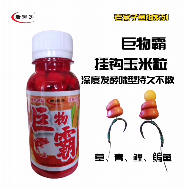 老窝子鱼饵系列欧鲤反底钓挂钩玉米钓饵珠珠钓法挂钩玉米发酵玉米