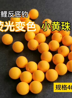 欧鲤反底钓丸饵荧光变色小黄珠