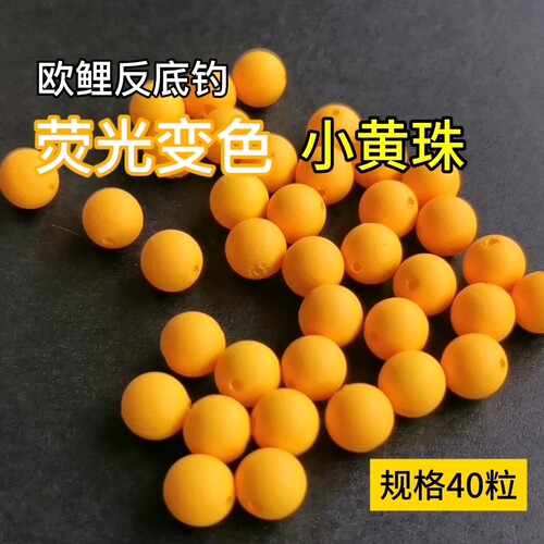 欧鲤反底钓丸饵荧光变色小黄珠