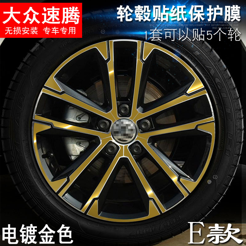专用于大众速腾 E款 轮毂贴纸 车轮改装电镀擦痕保护膜