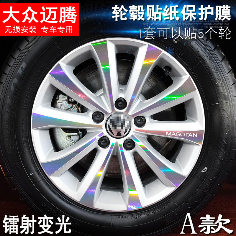 专用于大众迈腾 A款 轮毂贴纸 车轮改装电镀擦痕保护膜