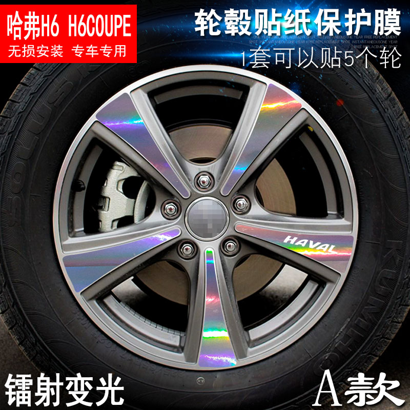 专用于哈弗H6 A款H6 Coupe 轮毂贴纸 车轮改装电镀擦痕保护膜