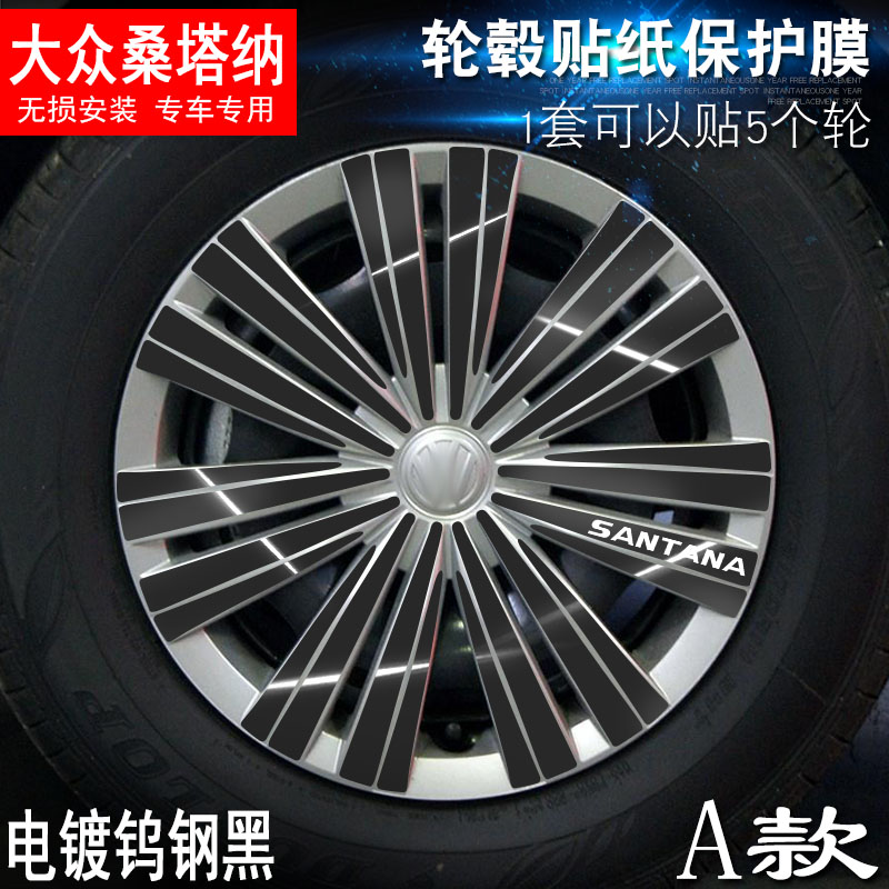 专用于大众桑塔纳 A款 轮毂贴纸 车轮改装电镀擦痕保护膜
