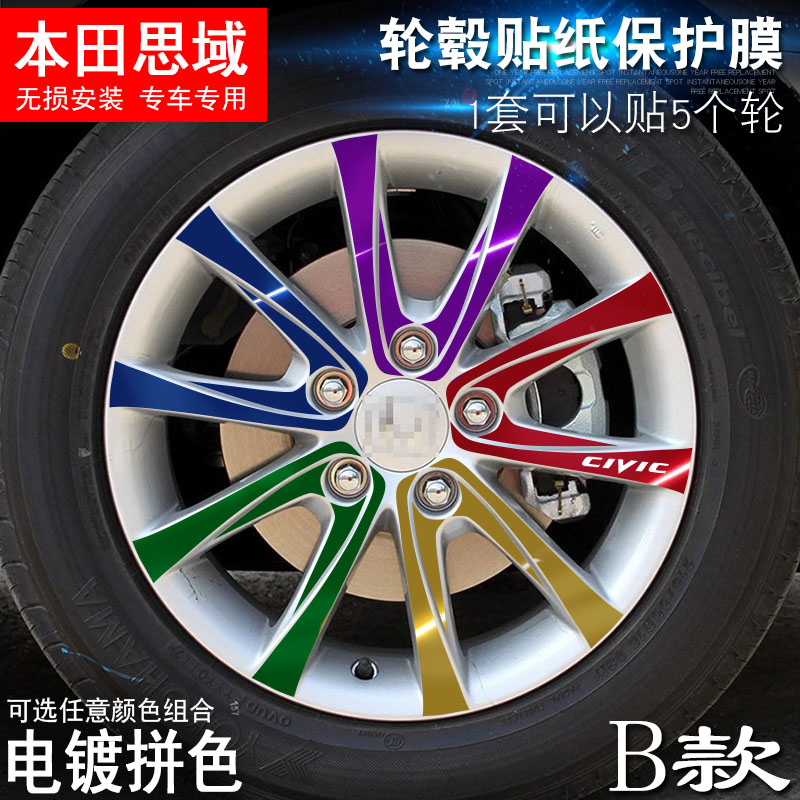 专用于本田思域 B款 轮毂贴纸 车轮改装电镀擦痕保护膜
