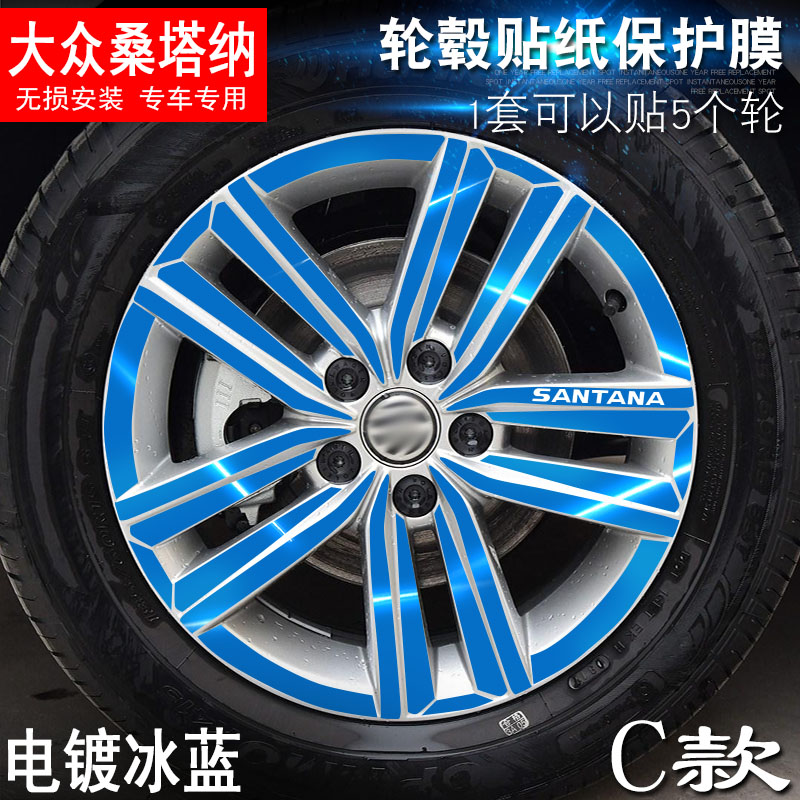 专用于大众桑塔纳 C款 轮毂贴纸 车轮改装电镀擦痕保护膜