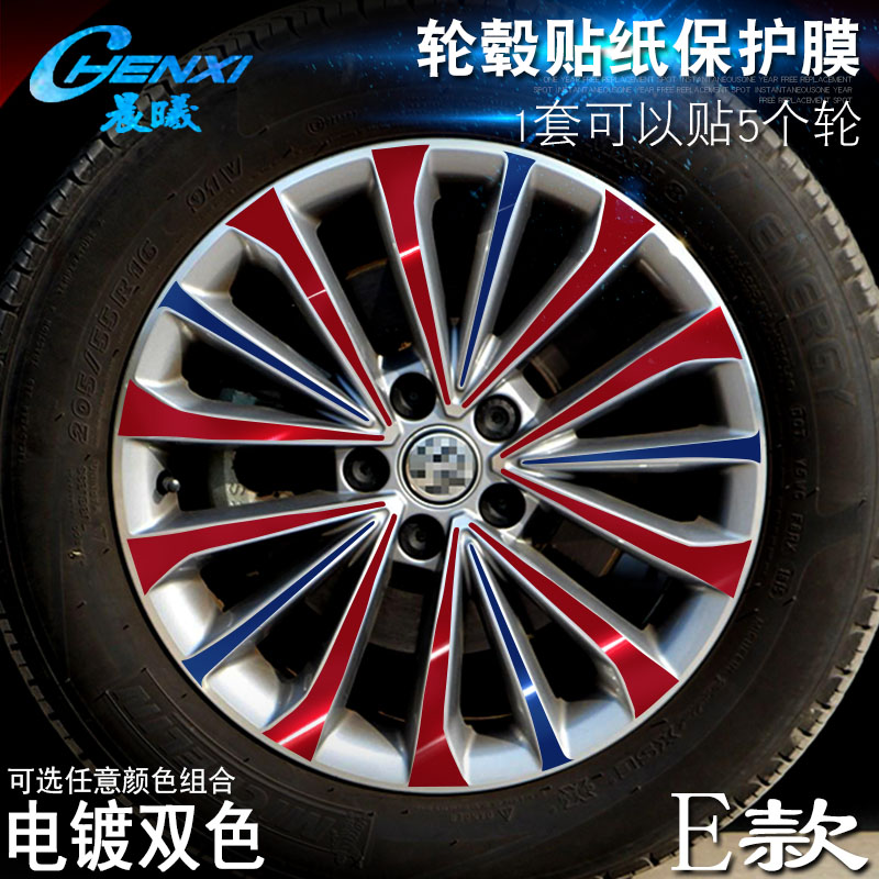 专用於朗逸 E款 轮毂贴纸 车轮改装电镀擦痕保护膜