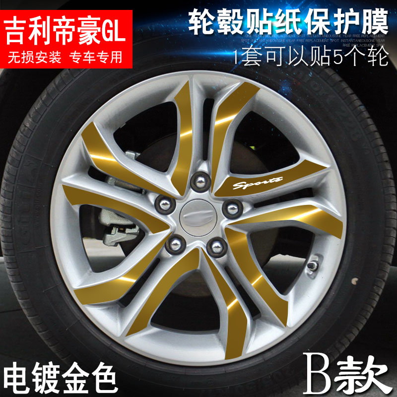 专用于帝豪GL B款 轮毂贴纸 车轮改装电镀擦痕保护膜
