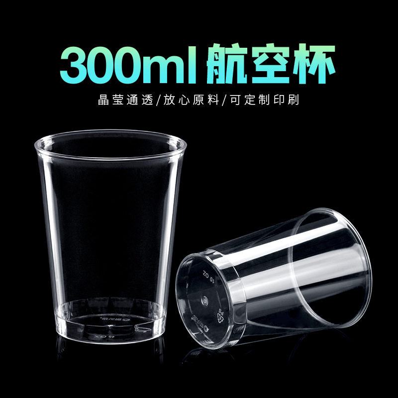 喇叭花300毫升一次性杯子 加厚PS航空杯 奶茶杯冷饮果汁杯