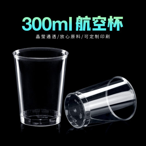 喇叭花300毫升一次性杯子 加厚PS航空杯 奶茶杯冷饮果汁杯