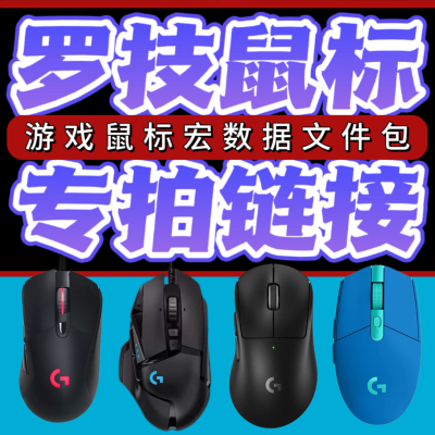 罗技系列鼠标游戏宏文件包源文件专拍有线无线鼠标宏文件远程服务
