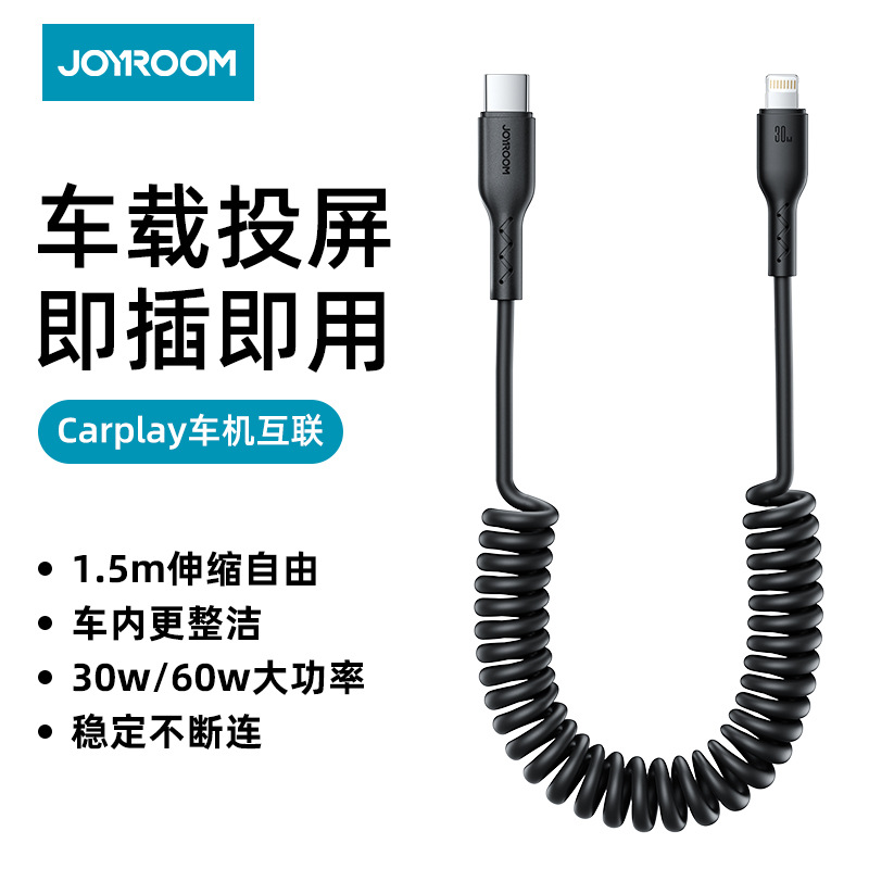 Joyroom/机乐堂车载30W快充弹簧数据线1.5米PD手机充电线安卓typeC单头伸缩智能芯片V1阻燃柔软正品